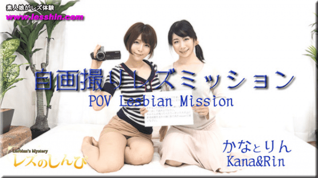 Heydouga 4092-PPV809 Lesbian Shinpakanarin Self portrait Les Mission Kana and Rin chan
